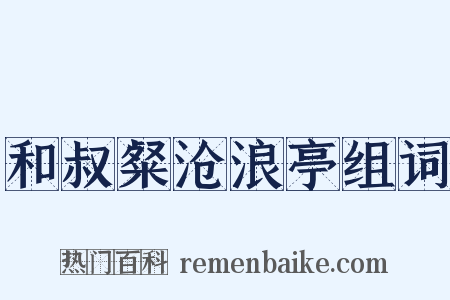 和叔粲沧浪亭组词是什么意思的图片